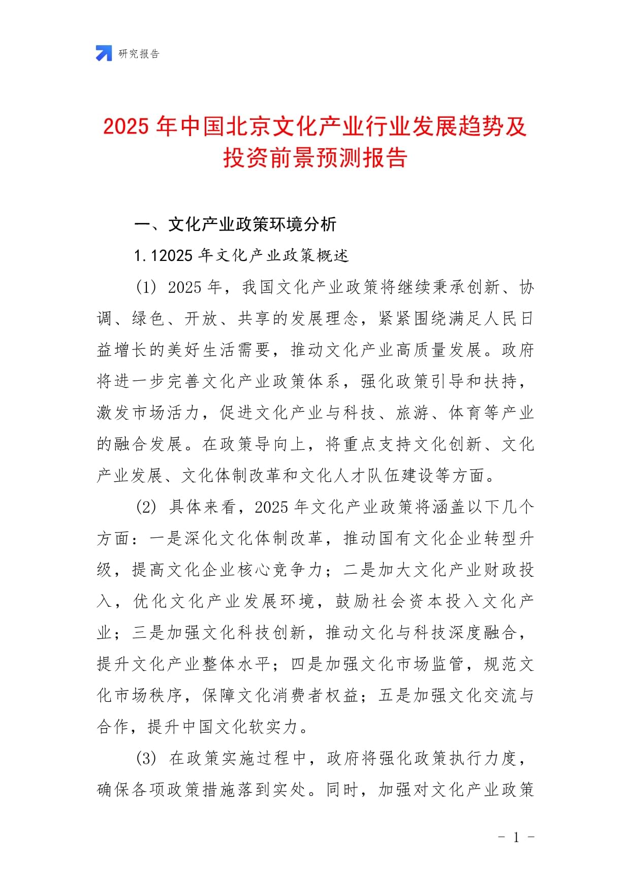 2025年北京文化产业行业发展趋势及投资前景预测报告