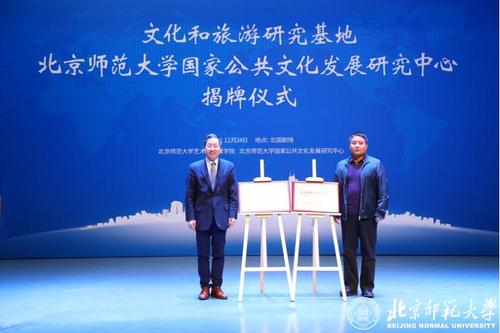 北京师范大学国家公共文化发展研究中心揭牌 为首都文化发展注入新动能